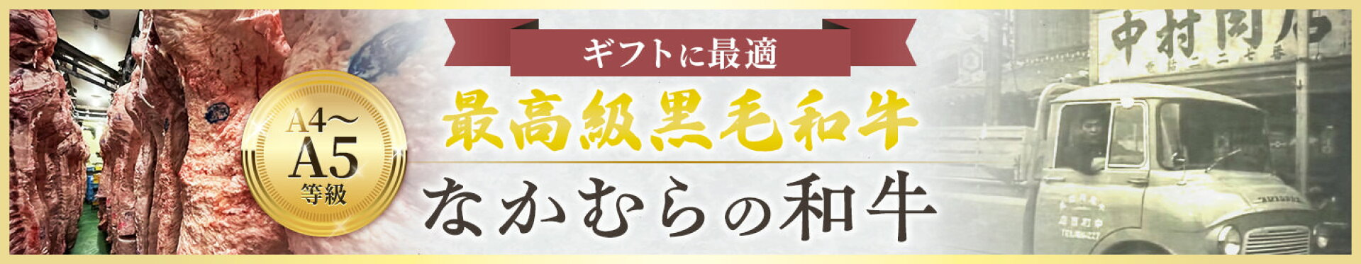 ギフトに最適なかむらの和牛