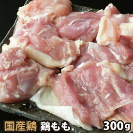 国内産 鶏肉 もも カット品 300g 唐揚げ から揚げ からあげ 親子丼 焼き鳥 鶏料理