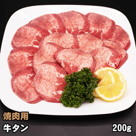 牛タン 200g 牛ホルモン 焼肉 タン塩 バーベキュー BBQ