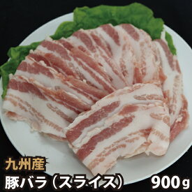 九州産 豚バラスライス 計900g(300g×3パック) 豚肉 国産 国内産