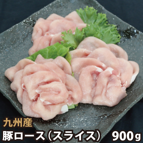 楽天市場】九州産 豚ローススライス 計900g(300g×3パック) 豚肉 国産 国内産 : 肉工房志方