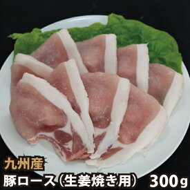 九州産 豚ロース生姜焼き用 (タレ付き) 300g 豚肉 国産 国内産