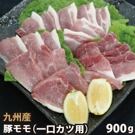 九州産 豚モモ一口カツ用 計900g(300g×3パック) 豚肉 国産 国内産