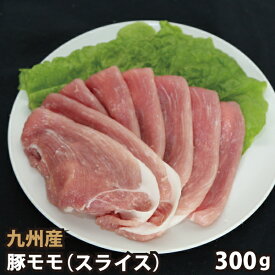 九州産 豚モモスライス 300g 豚肉 国産 国内産