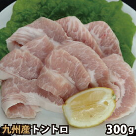 九州産 トントロ 300g 豚肉 国産 国内産