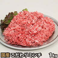 特選こだわり 国産牛 ミンチ 1kg ひき肉 挽肉 挽き肉