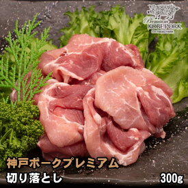 神戸ポークプレミアム 切り落とし 300g 豚肉