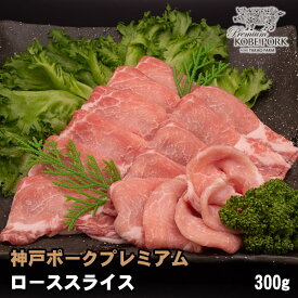 神戸ポークプレミアム ロース スライス 300g 豚肉 しゃぶしゃぶ