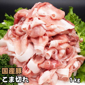 国内産 豚肉 こま切れ 1kg