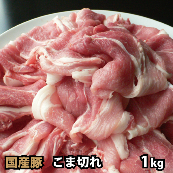 毎日のお料理に大活躍 国内産 豚肉 こま切れ 特売 1kg レビュー高評価の商品！