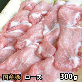 国内産 豚肉 ロース スライス 300g