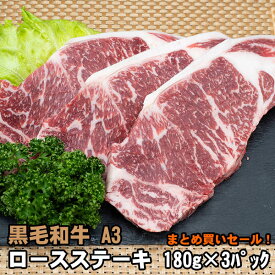 黒毛和牛 A3 ロース ステーキ 約180g〜200g×3枚 牛肉