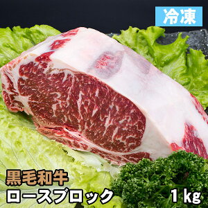黒毛和牛 ロース ブロック肉 約1kg 冷凍・ステーキ 牛肉 お取り寄せ