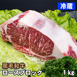 黒毛和牛 ロース ブロック肉 約1kg 冷蔵・ステーキ 牛肉 お取り寄せ