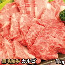 黒毛和牛 カルビ 1kg ギフトに最適 焼肉 バーベキュー BBQ ランキングお取り寄せ