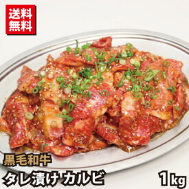 黒毛和牛 熟成肉 タレ漬け カルビ 切り落とし 1kg (500g×2) 送料無料 焼肉 バーベキュー BBQ