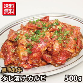 黒毛和牛 熟成肉 タレ漬け カルビ 切り落とし 500g 送料無料 焼肉 バーベキュー BBQ