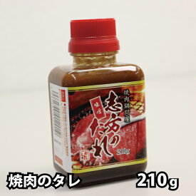 志方のたれ（S：小） 210g 焼肉用たれ　タレ 焼肉屋さん