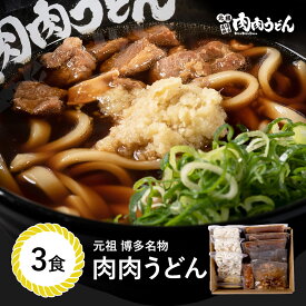 スーパセール期間中20％OFF 肉肉うどん麺 3食入り / 福岡博多で行列になる店元祖肉肉うどん。お店の味をそのまま冷凍しました。生姜（しょうが）、唐辛子（とうがらし）もセットに。 うどん 肉うどん にくにくうどん 冷凍うどん