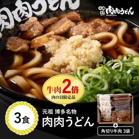 送料無料　肉の日限定！牛肉2倍！元祖博多名物 肉肉うどん 冷食うどん麺 3食入り / 福岡博多の行列店 元祖肉肉うどんの味をそのまま冷凍。生姜（しょうが）唐辛子（とうがらし）もセットにし簡単にお店の味を再現できます。 うどん 肉うどん にくにくうどん 冷凍うどん
