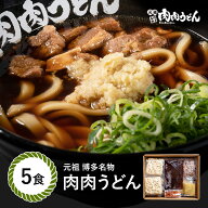 肉肉うどん麺 5食入り / 福岡博多で行列になる店元祖肉肉うどん。お店の味をそのまま冷凍しました。生姜…