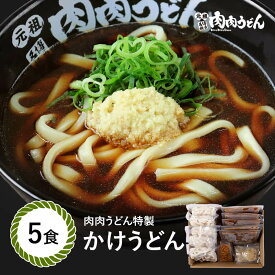 かけうどん 冷食うどん 5食入り/ 福岡博多で行列になる店 元祖肉肉うどんの麺とスープがセットになりました。お店の味をそのまま冷凍しました。お好みの具材でお楽しみください。 うどん 肉うどん にくにくうどん