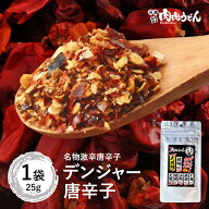 名物激辛唐辛子 デンジャー唐辛子 1袋 / 福岡博多で行列になる店 元祖肉肉うどんで名物のデンジャー唐辛…