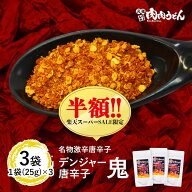 【楽天スーパーSALE半額】【送料無料】名物激辛唐辛子 デンジャー唐辛子"鬼" 3袋 / 福岡博多の行列の店元…