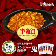【楽天スーパーSALE半額】【送料無料】名物激辛唐辛子 デンジャー唐辛子"鬼" 5袋 / 福岡博多の行列の店元…