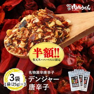 【楽天スーパーSALE半額】名物激辛唐辛子 デンジャー唐辛子 3袋 / 福岡博多で行列になる店元祖肉肉うどん…