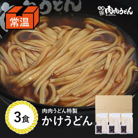 【送料無料】かけうどん 常温 半生うどん麺 3食入り メール便 / 福岡博多で行列になる店 元祖肉肉うどんの麺とスープがセットになりました。ご自宅で常温保存ができます。お好みの具材でお楽しみください。 メール便発送 うどん 肉うどん にくにくうどん