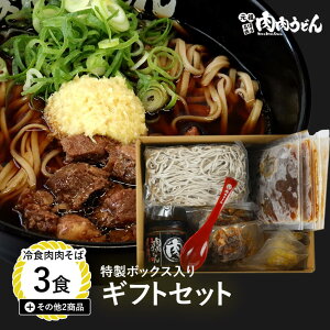 【送料無料】冷食肉肉そば 特製BOX入り ギフトセット 冷食肉肉そば 3食 その他2商品 / 福岡博多で行列になる店 元祖肉肉そばの人気商品がギフトに。 熨斗対応 そば 肉そば にくにくそば