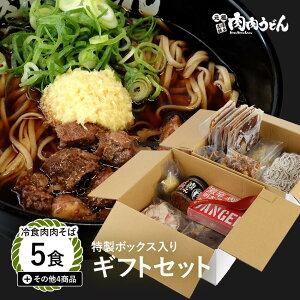 【送料無料】冷食肉肉そば 特製BOX入り ギフトセット 冷食肉肉そば 5食 その他4商品 / 福岡博多で行列になる店 元祖肉肉そばの人気商品がギフトに。 熨斗対応 そば 肉そば にくにくそば