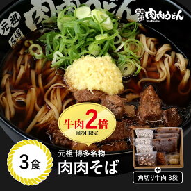 【送料無料】肉の日限定！牛肉2倍！肉肉そば 冷食そば 3食入り / 福岡博多で行列になる店 元祖肉肉うどん。うどんだけでなく蕎麦も絶品!生姜（しょうが）唐辛子（とうがらし）もセットにし簡単調理で店の味が再現可能に。 そば 肉うどん にくにくうどん 冷凍そば