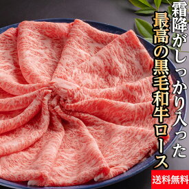 ロース　すき焼き　しゃぶしゃぶ【冷凍】黒毛和牛 ローススライス 400g 送料無料 | すき焼き しゃぶしゃぶ 牛肉 ギフト 敬老の日 お中元 贈答 内祝い 風呂敷 枝肉から目利きで仕入れた逸品