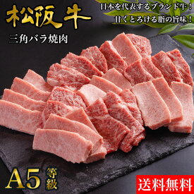 【冷凍】松阪牛 三角バラ 焼肉 A5ランク 800g 送料無料 | ギフト 国産 黒毛和牛 お歳暮 贈答 内祝 風呂敷 包装　バレンタイン