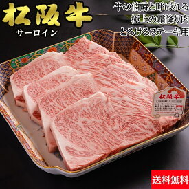松阪牛【冷蔵】松阪牛 サーロイン ステーキ A5ランク 約260g×3枚 約780g 送料無料 | 国産 黒毛和牛 牛肉 ギフト お歳暮 贈答 内祝い 風呂敷　ポイント5倍❗️　バレンタイン