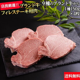 【冷凍】黒毛和牛 フィレ ステーキ A5ランク 150g×4枚 600g 【 送料無料 】 国産 黒毛和牛 牛肉 ギフト お歳暮 父の日 贈答 内祝い 風呂敷 鹿児島黒牛 おおいた和牛 信州プレミアム 佐賀牛 和王 菊池出荷組合 黒樺牛 山形牛 日高見牛