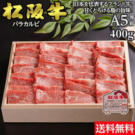 松阪牛5等級【冷凍】松阪牛 バラカルビ 焼肉 A5 400g 送料無料 | ギフト 国産 黒毛和牛 お肉 焼肉 お中元　贈答 内祝 風呂敷 包装 美味しい 熨斗　黒毛和牛　BBQ　母の日　父の日　敬老の日
