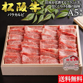 松阪牛 焼肉 バラカルビ A5ランク 800g 400g×2パック 国産 黒毛和牛 カルビ 牛肉 高級肉 冷凍 送料無料 ギフト 父の日 母の日 お中元 お歳暮 内祝い 誕生日 還暦祝い 結婚祝い 贈答用 自宅用 家族 焼肉セット 証明書付き