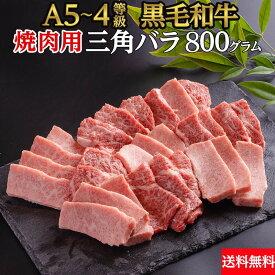 【冷凍】黒毛和牛 三角バラ 焼肉 800g A4〜5ランク 【 送料無料 】 A5ランク A4ランク とろける 焼肉セット 鹿児島黒牛 大分和牛 信州プレミアム 佐賀牛 菊池出荷組合 黒樺牛 熊野牛 山形牛