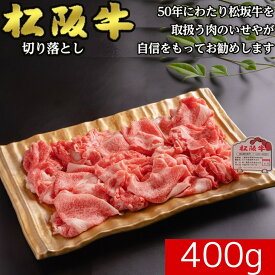 【冷凍】松阪牛 切り落とし A5 等級 400g 送料無料 | 訳アリ 牛肉 すき焼き 肉じゃが　肉料理　ギフト 敬老の日 お中元 贈答 内祝い 風呂敷　日本三大和牛　究極の雌牛　母の日　父の日　敬老の日　お歳暮　和牛