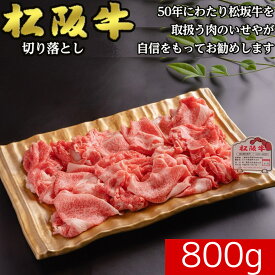 松阪牛　5等級　日本三大和牛【冷凍】松阪牛 切り落とし A5ランク 800g 送料無料 牛肉 すき焼き ギフト 敬老の日 お中元 贈答 内祝い 風呂敷　雌牛最上級ブランド牛　松阪牛