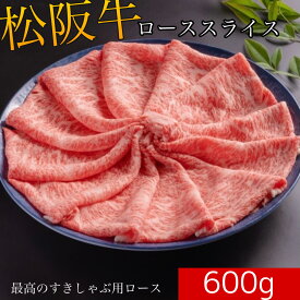 【冷凍】松阪牛 ローススライス A5 等級 600g 送料無料 | すき焼き しゃぶしゃぶ 牛肉 ギフト 誕生日プレゼント お中元 贈答 内祝い 風呂敷　最高級　黒毛和牛　特別な　母の日　父の日　敬老の日　お歳暮　霜降　霜降り　和牛
