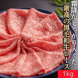 〖冷凍〗黒毛和牛 ローススライス A4 〜 A5 等級 1000g 送料無料 | すき焼き しゃぶしゃぶ 牛肉 ギフト 父の日 お歳暮 贈答 内祝い 風呂敷 特別な　母の日　父の日　敬老の日　お歳暮　霜降　霜降り　和牛