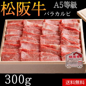 【冷凍】松阪牛 バラカルビ 焼肉 A5 等級 300g 送料無料 | ギフト 国産 黒毛和牛 お肉 焼肉 お中元　贈答 内祝 風呂敷 包装 美味しい 熨斗　黒毛和牛　BBQ　特別な　母の日　父の日　敬老の日　お歳暮　霜降　霜降り　和牛