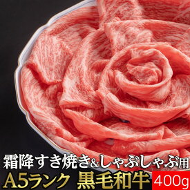 【冷凍】黒毛和牛 モモスライス A5 等級 400g 送料無料 | すき焼き用 しゃぶしゃぶ用 牛肉 ギフト 敬老の日 お歳暮 贈答 内祝い 風呂敷 特別な　母の日　父の日　敬老の日　お歳暮　霜降　霜降り　和牛