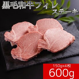 【冷凍】黒毛和牛 国産 フィレ ステーキ 150g×4枚 600g【送料無料】和牛 ヘレ フィレ 美味しい 牛肉 お中元 お歳暮 ステーキ 贈答 熨斗 誕生日 内祝い 風呂敷 特別な　母の日　父の日　敬老の日　霜降　霜降り　和牛