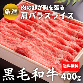 【冷凍】黒毛和牛 肩バラスライス 400g 送料無料 すき焼き カタバラスライス ご家庭料理 お取り寄せ グルメ ギフト 贈答 風呂敷　和牛 牛肉 肉 A5等級 A4等級