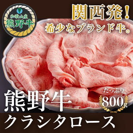 黒毛和牛〖冷凍〗熊野牛クラシタローススライス 800g〖送料無料〗すきしゃぶ すき焼き しゃぶしゃぶ お歳暮 ギフト プレゼント 熨斗 御祝　和歌山県産　熊野牛